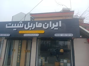 ایران ماربل شیت