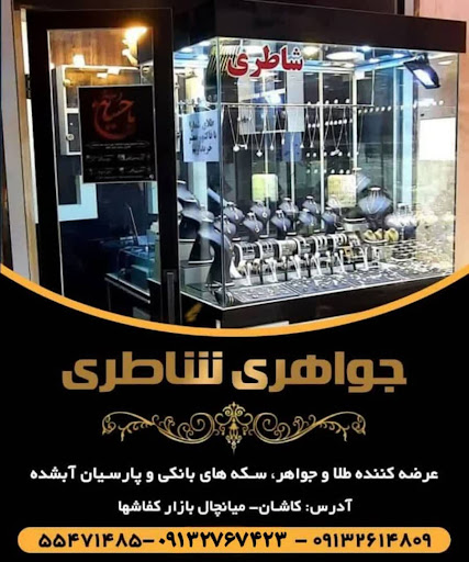 جواهری مجید شاطری
