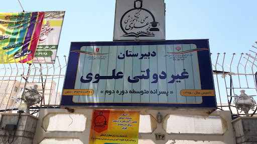 دبیرستان غیردولتی علوی