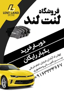فروشگاه لنت چهارلنگي