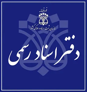 دفتر اسناد رسمی ۶۴۶ اصفهان