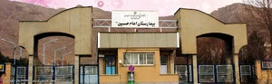 بیمارستان امام حسین