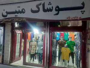 پوشاک متین