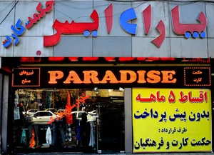 بوتیک پارادایس