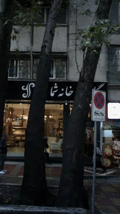 گاری خانه شما