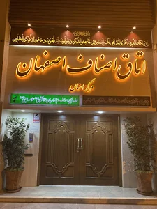اتاق اصناف اصفهان