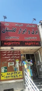 برق و ابزار گلستان