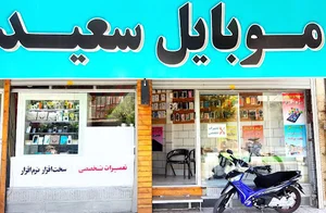 موبایل سعید