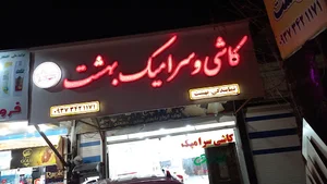 کاشی و سرامیک بهشت