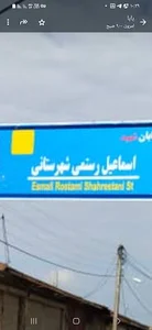 خیابان رستمی شهرستانی
