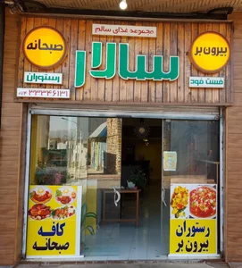 رستوران سالار