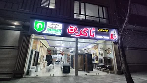 کلینیک ساختمانی ئاگرین