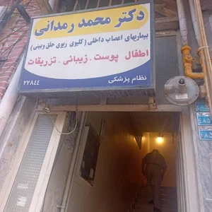مطب دکتر رمدانی 2