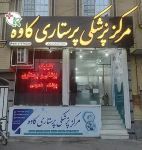 مرکز پزشکی پرستاری کاوه