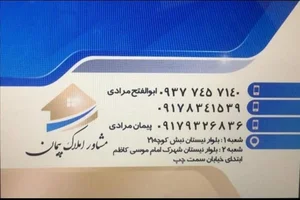 مشاور املاک پیمان 2