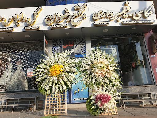 مجتمع تشریفات رضوان