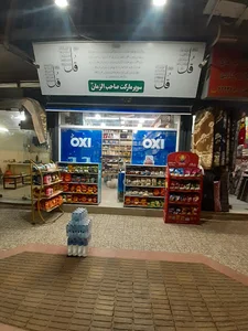 سوپر مارکت صاحب الزمان(عج)