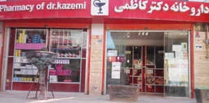 داروخانه دکتر کاظمی