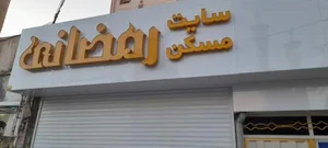 مسکن رمضانی