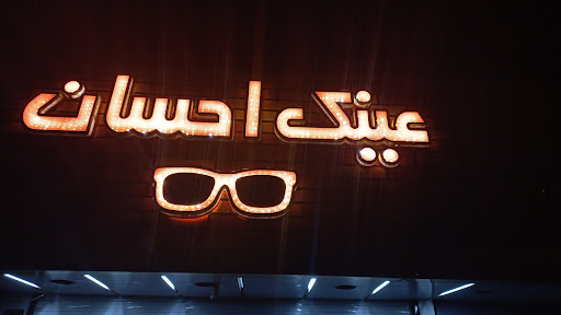 عینک احسان