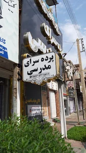پرده سرای مدرسی