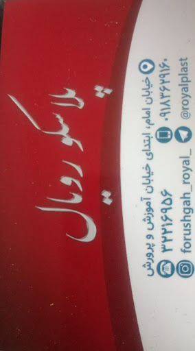 فروشگاه رویال پلاست