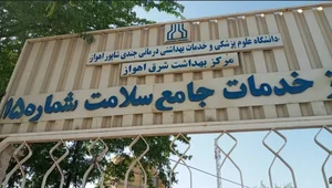 مرکز بهداشت شماره ۱۵ پاداد اهواز 2