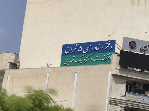 دفتر اسناد رسمی ٥ تهران