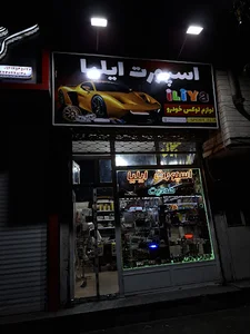 لوکس اسپورت اتومبیل ایلیا