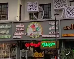کافه بستنى سلطان چهارفصل