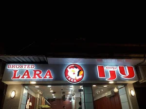 بروستد لارا