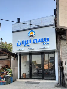 بیمه ایران نمایندگی نوری