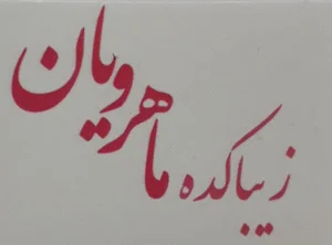 زیباکده ماهرویان