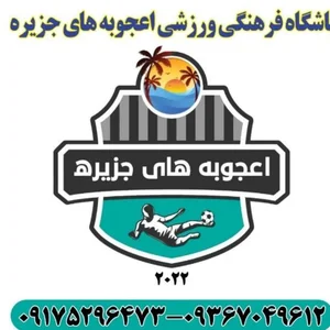 مدرسه فوتبال اعجوبه های جزیره