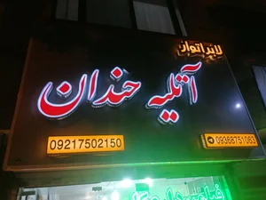 فتو خندان