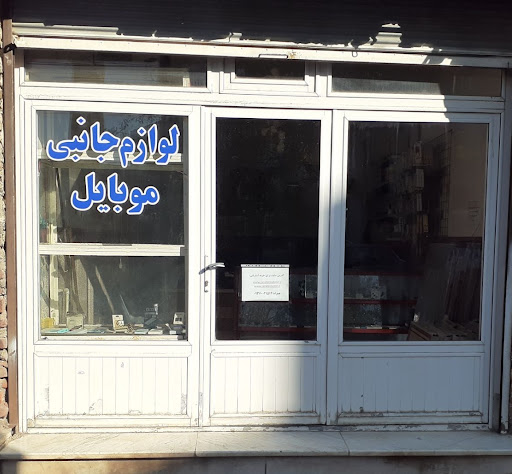 جانبی موبایلر(فروشگاه موبایل عیسی زاده)