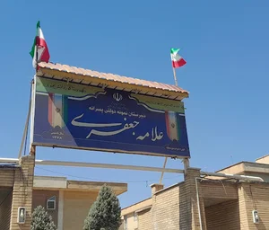 دبیرستان نمونه دولتی علامه جعفری