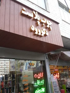 معماری داخلی آریا ایده