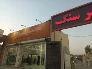 سنگ فروشی کریم زاده و قائدی 3