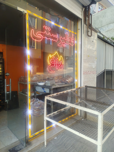 فطیر سنتی بستان آباد