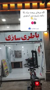 باطری سازی محمد