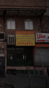 جوشکاری آرگون استقلال 5