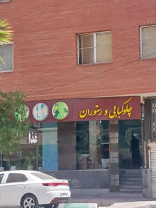 رستوران كباب خوران 2