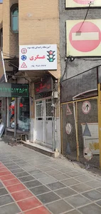 آموزشگاه رانندگی عسگری
