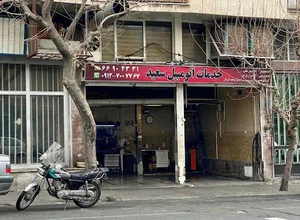 تعمیرگاه اتومبیل سعید