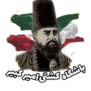 باشگاه کشتی امیر کبیر