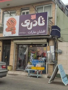 سوپرمارکت افشان مارکت