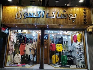 پوشاک اکسون 3