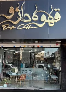 قهوه داژو