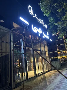 فروشگاه گرجی